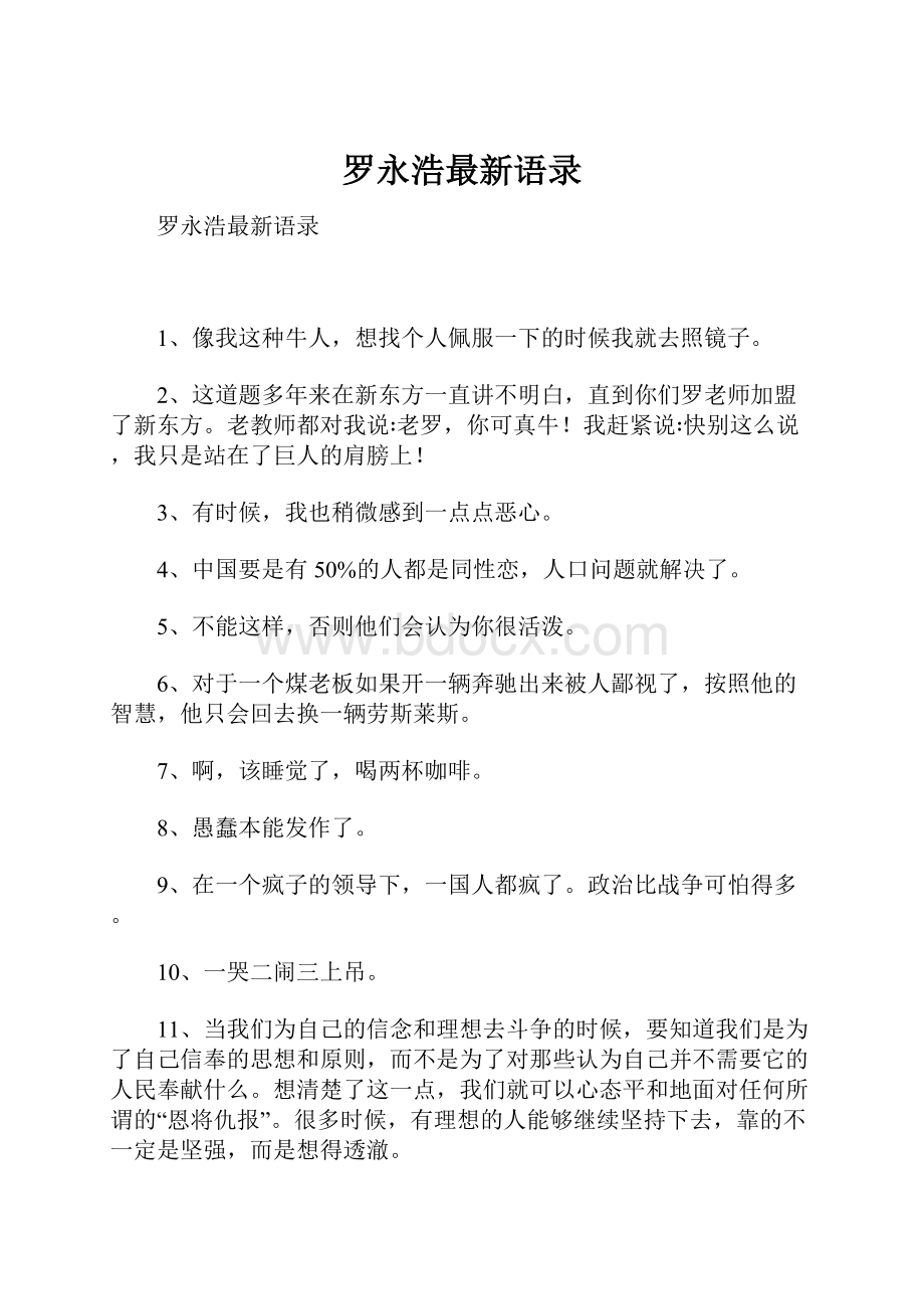 罗永浩最新语录.docx_第1页