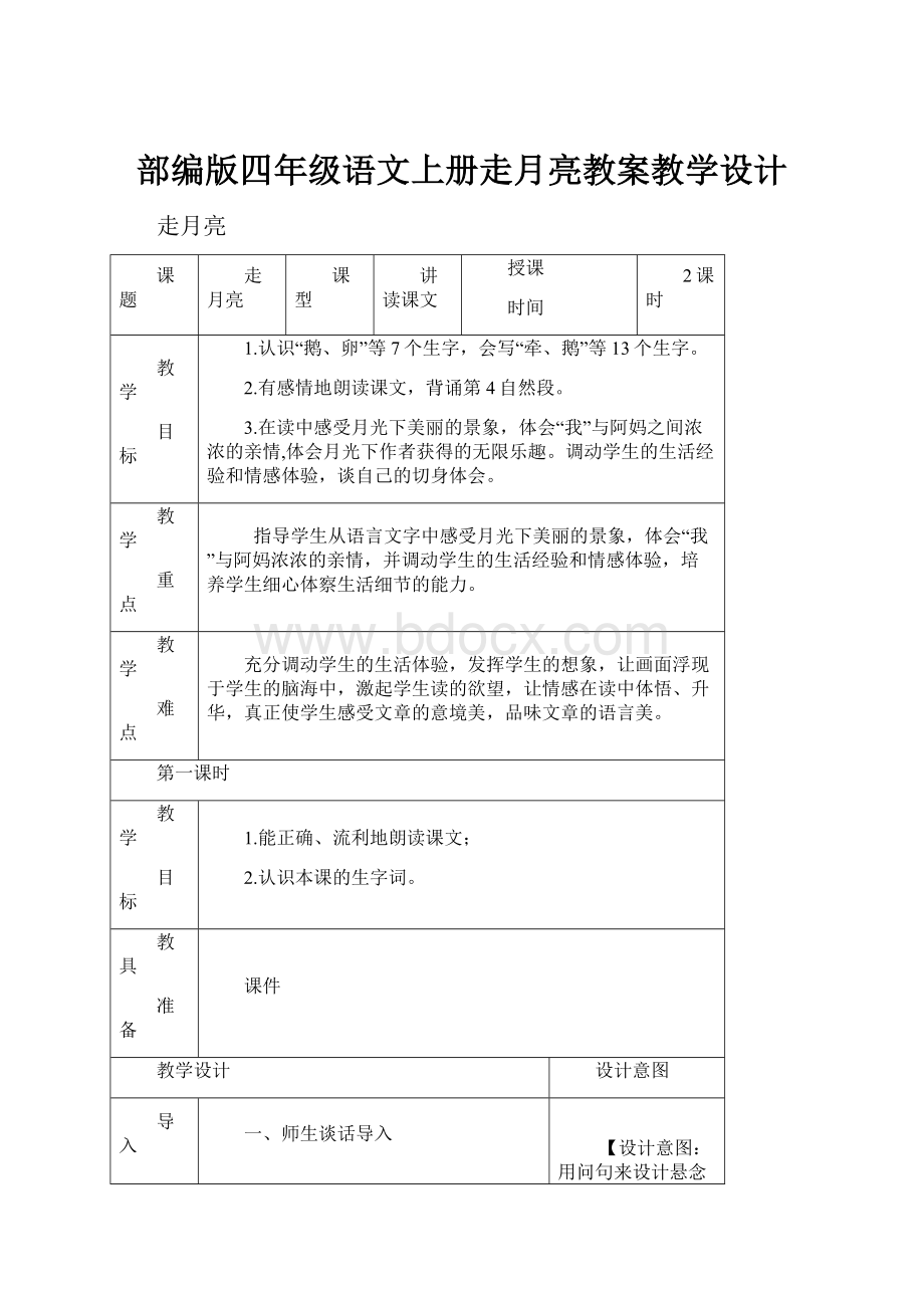 部编版四年级语文上册走月亮教案教学设计.docx