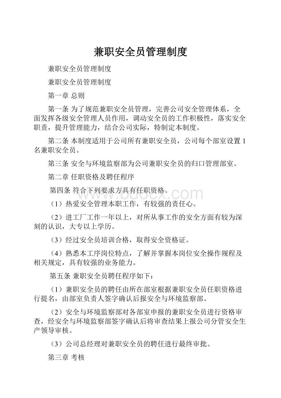 兼职安全员管理制度.docx_第1页