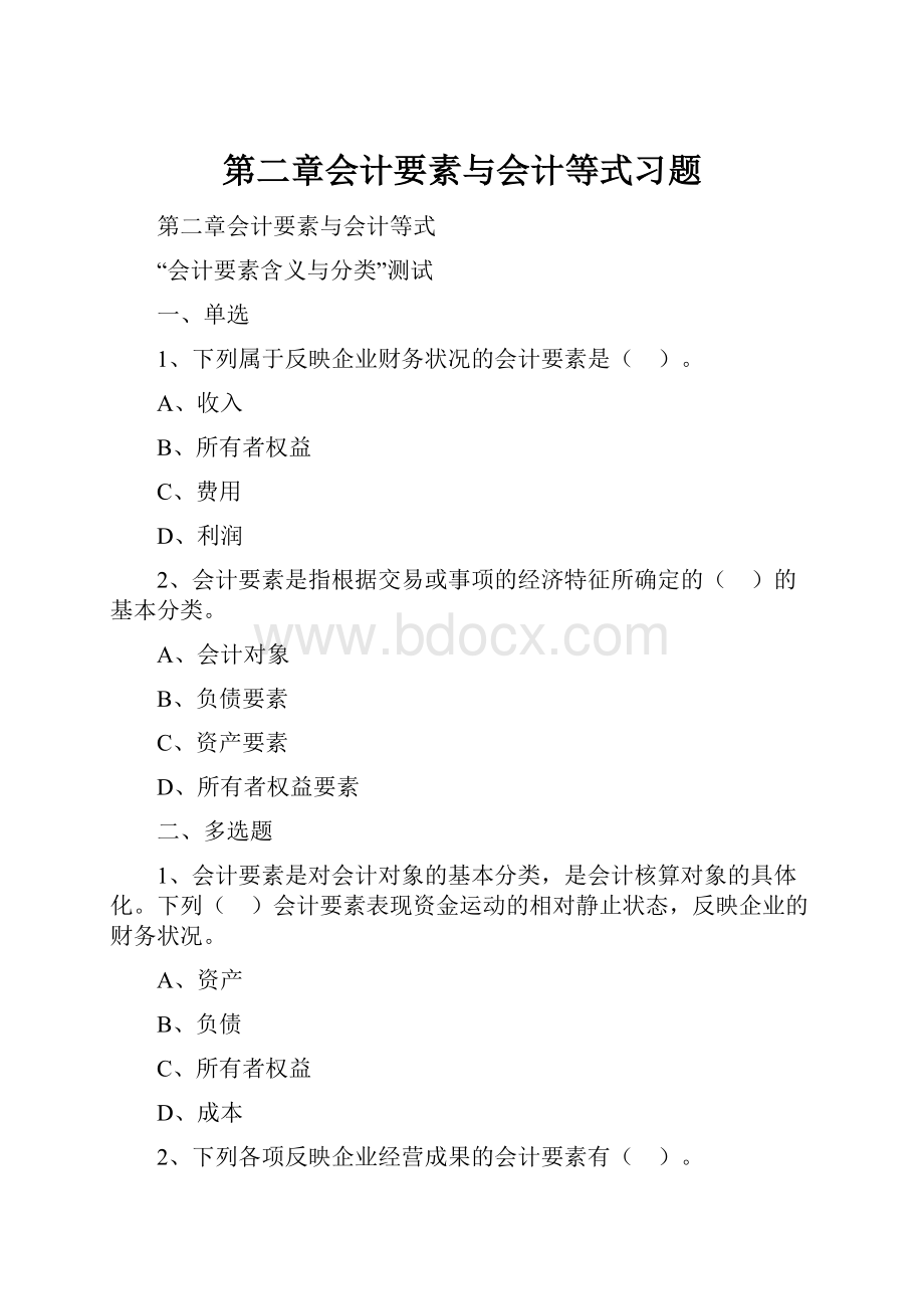 第二章会计要素与会计等式习题.docx