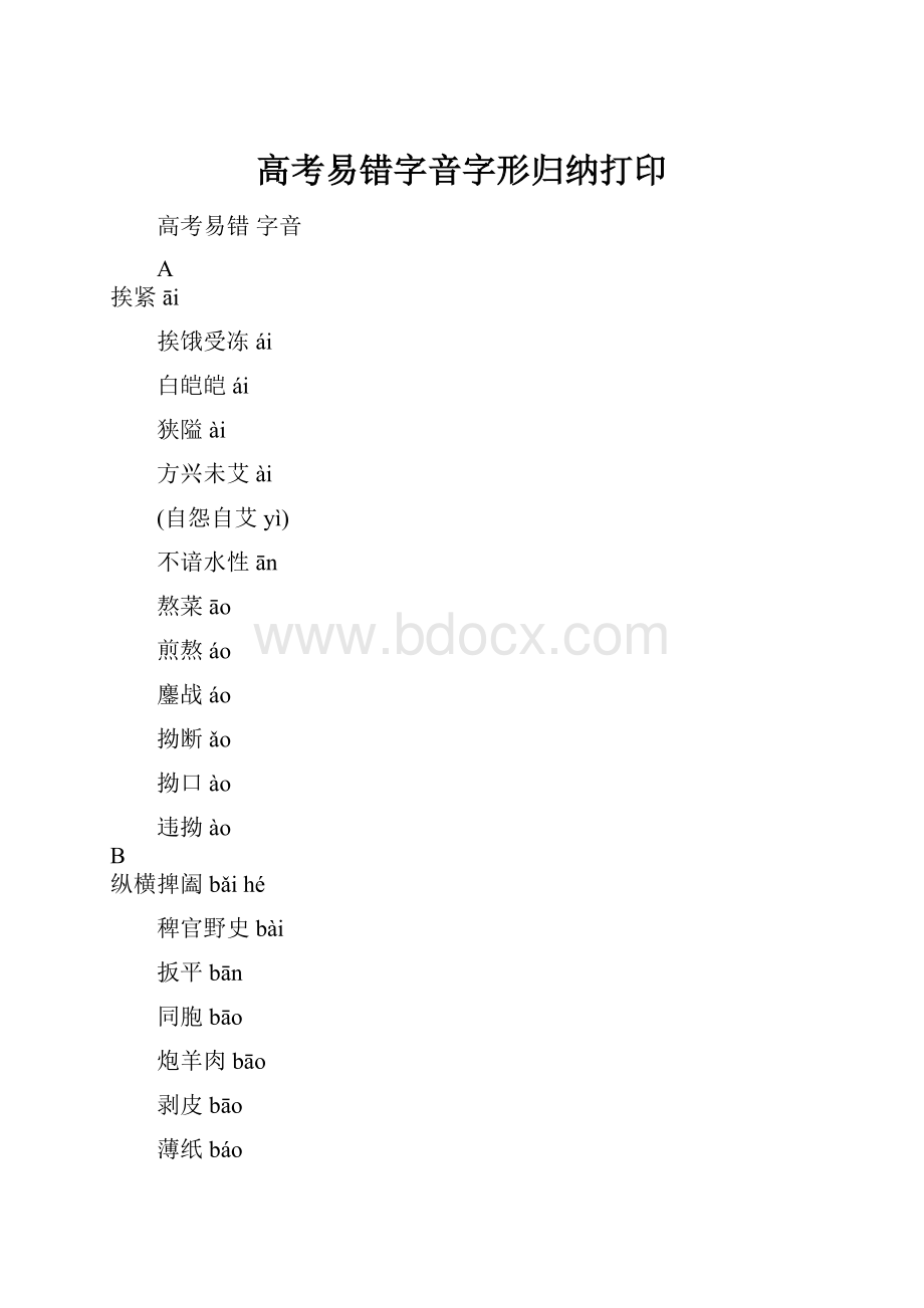 高考易错字音字形归纳打印.docx_第1页