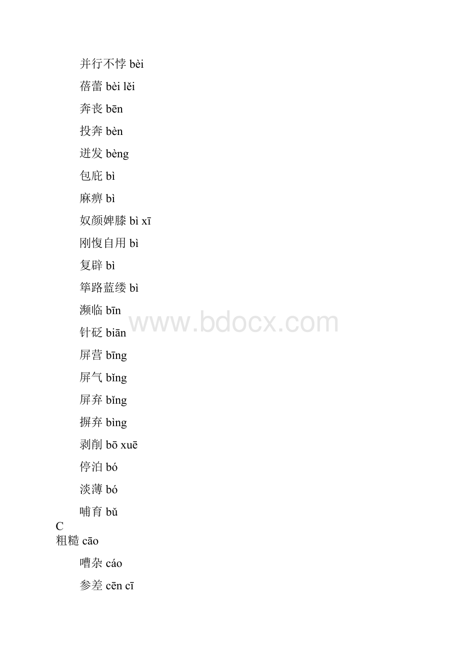 高考易错字音字形归纳打印.docx_第2页