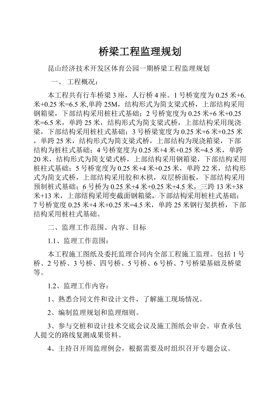 桥梁工程监理规划.docx