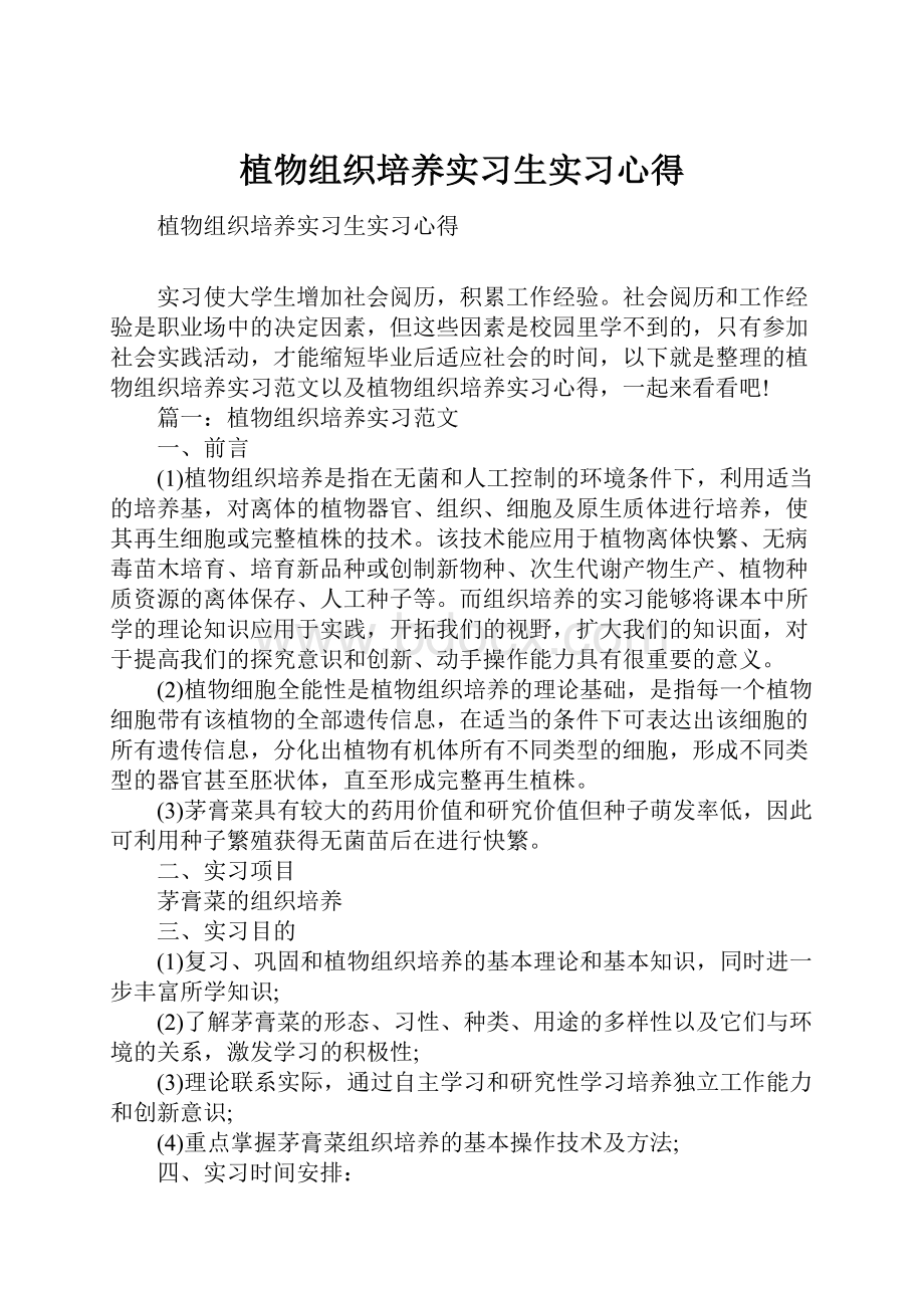 植物组织培养实习生实习心得.docx_第1页