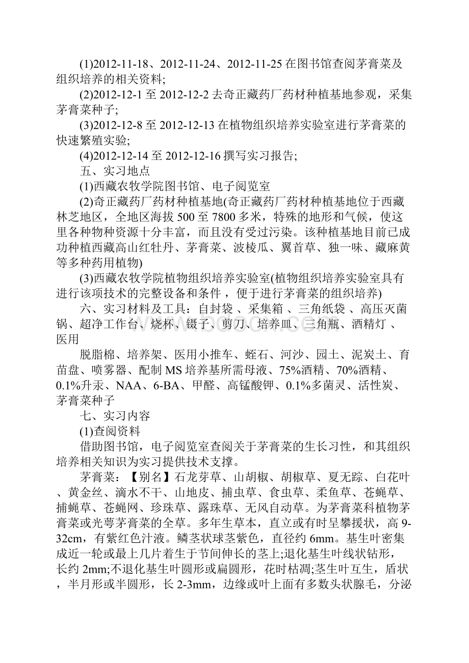 植物组织培养实习生实习心得.docx_第2页