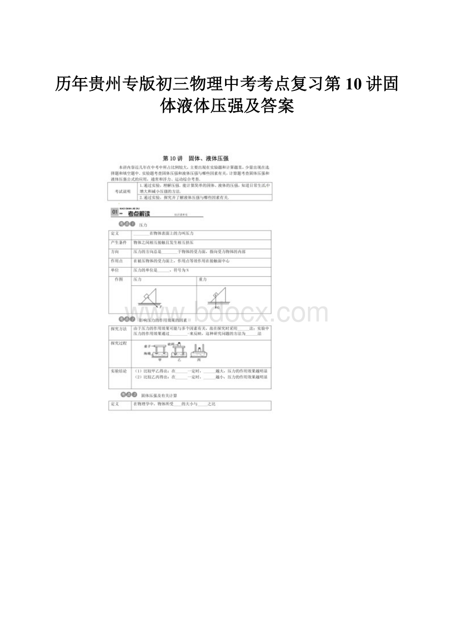 历年贵州专版初三物理中考考点复习第10讲固体液体压强及答案.docx