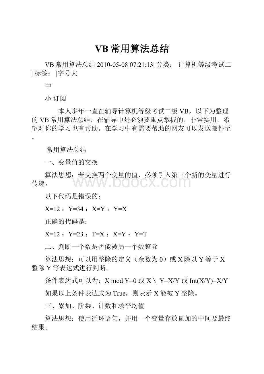 VB常用算法总结.docx