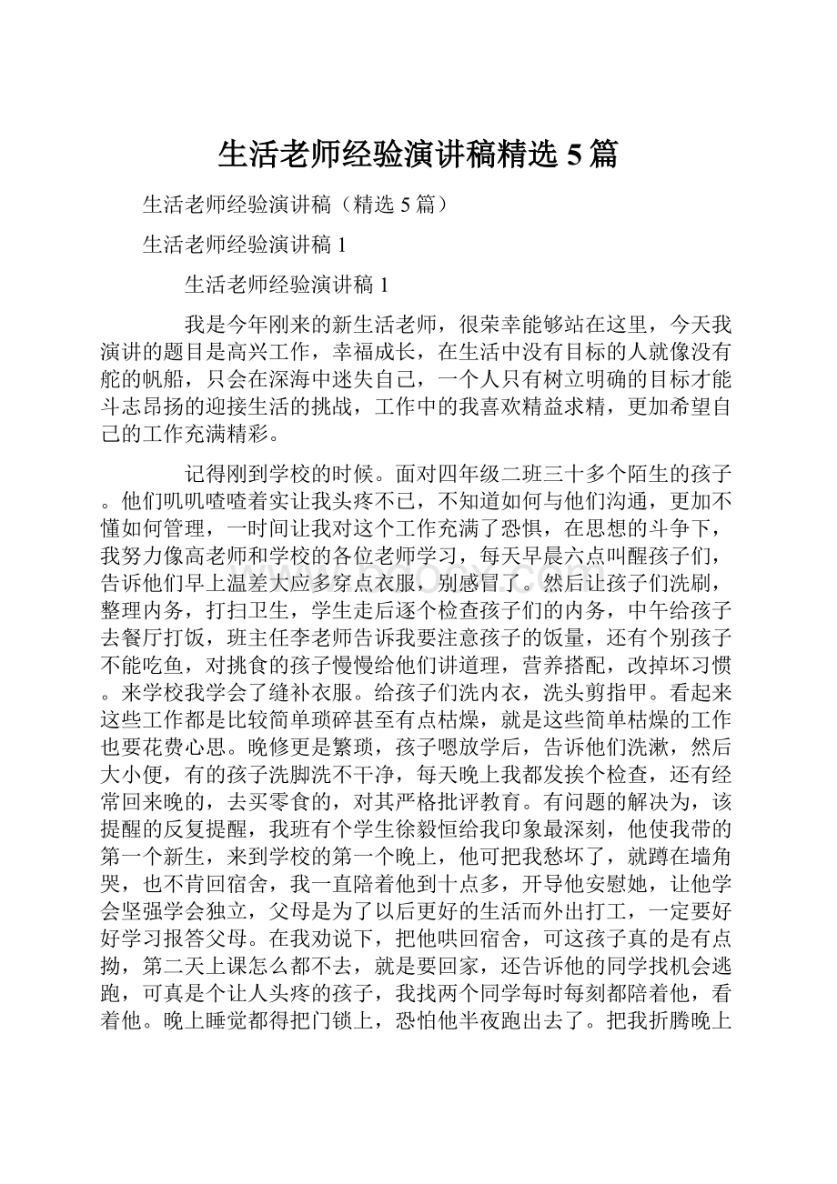 生活老师经验演讲稿精选5篇.docx_第1页