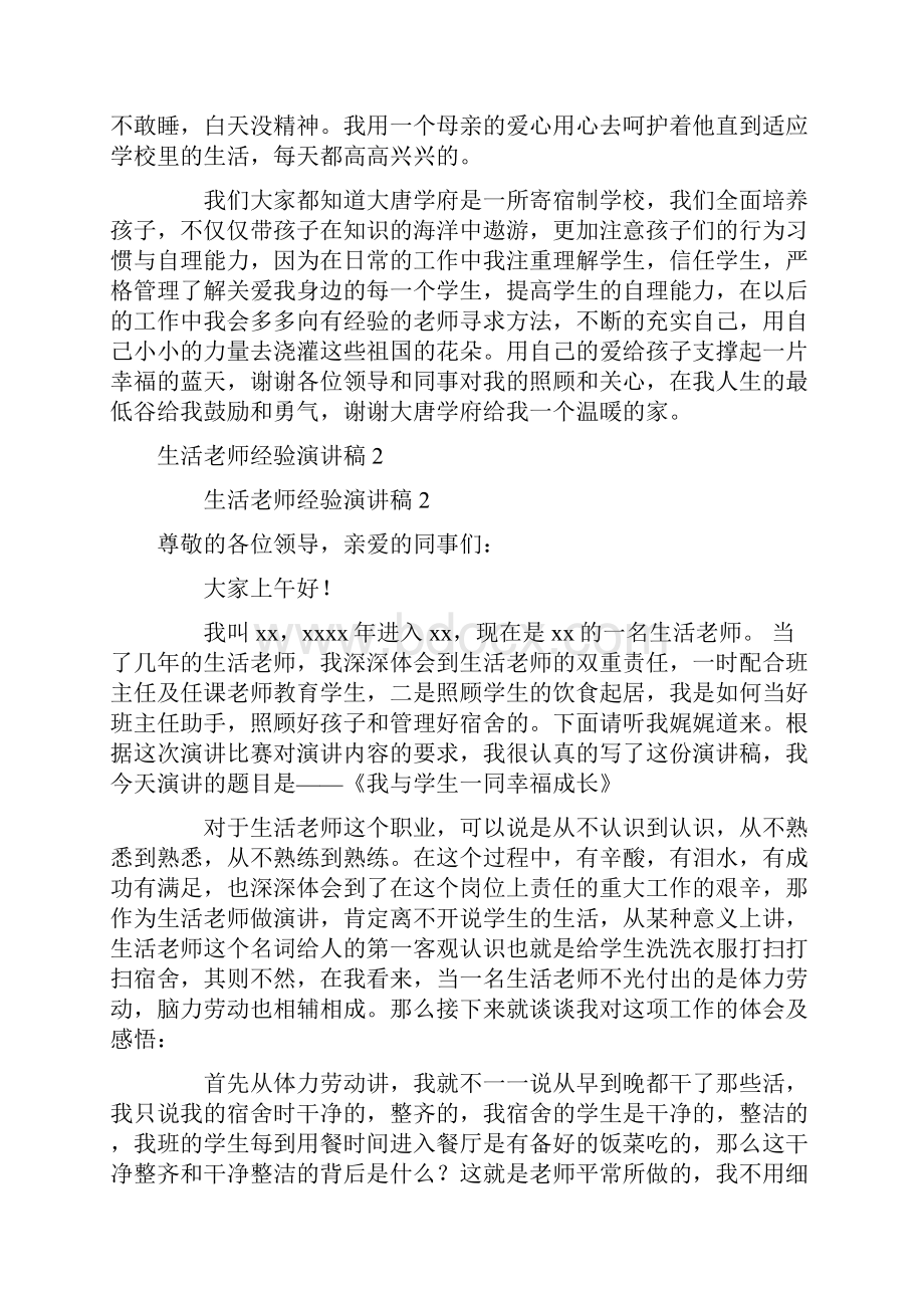 生活老师经验演讲稿精选5篇.docx_第2页