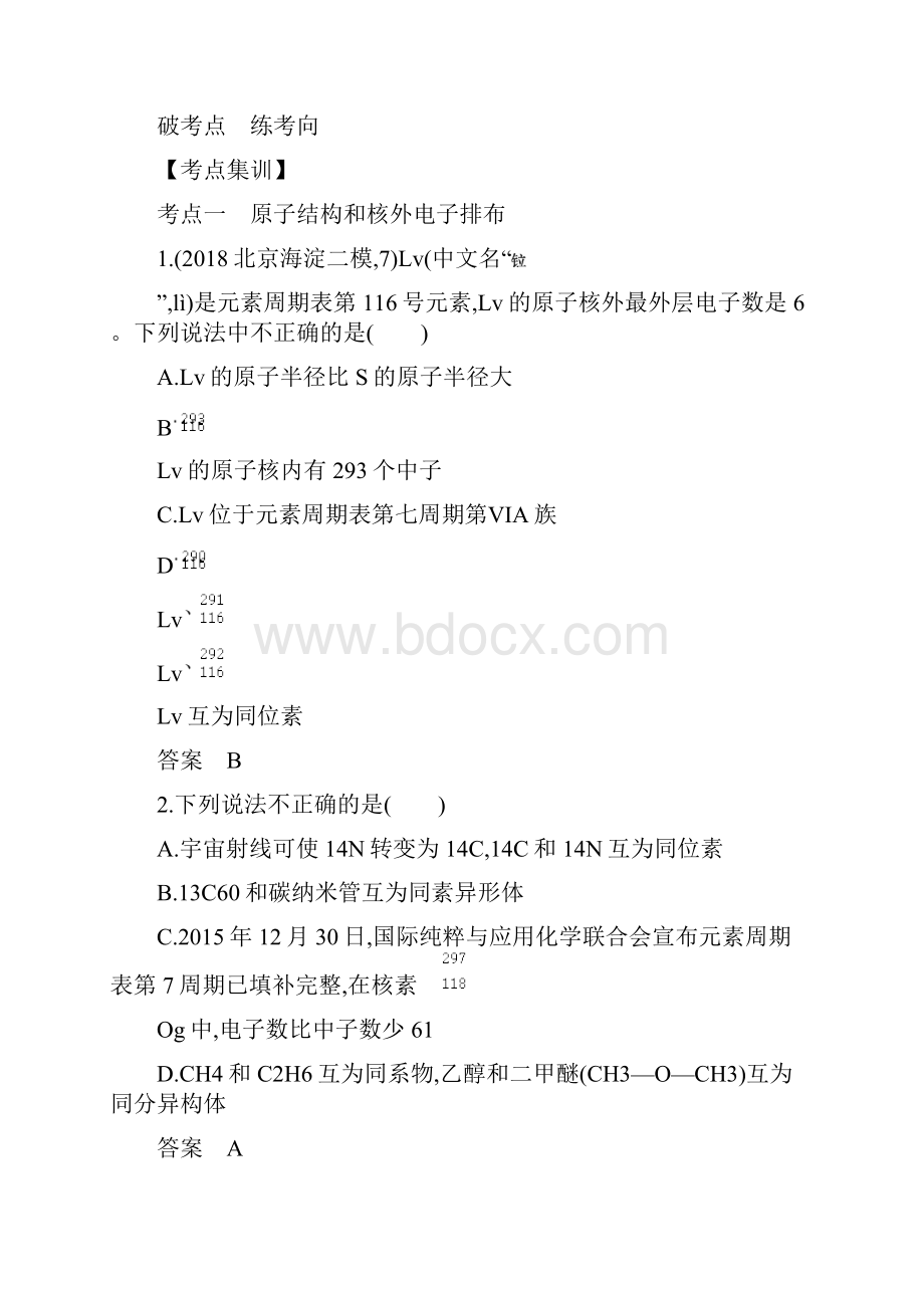 北京新高考化学复习练习讲义专题七 原子结构与化学键.docx_第3页