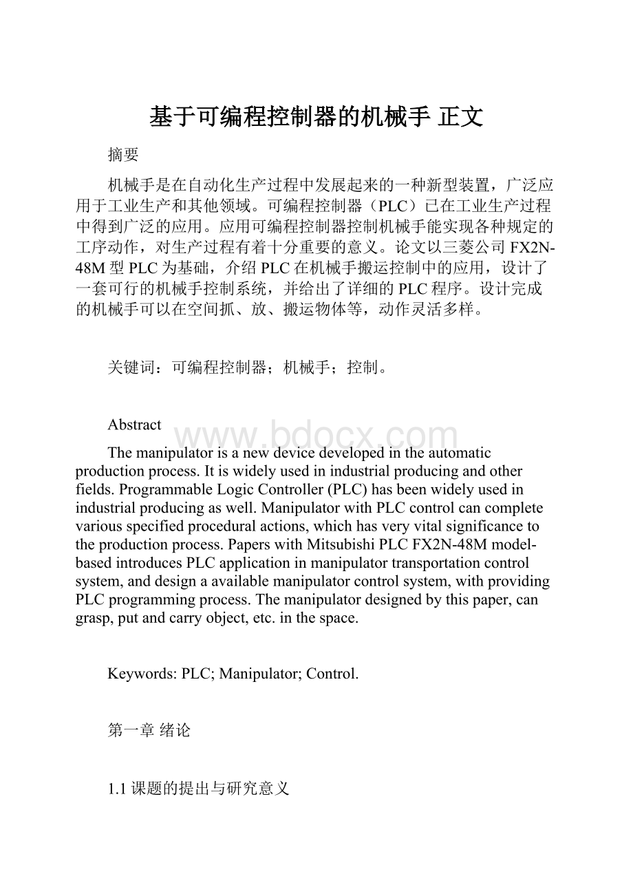 基于可编程控制器的机械手 正文.docx