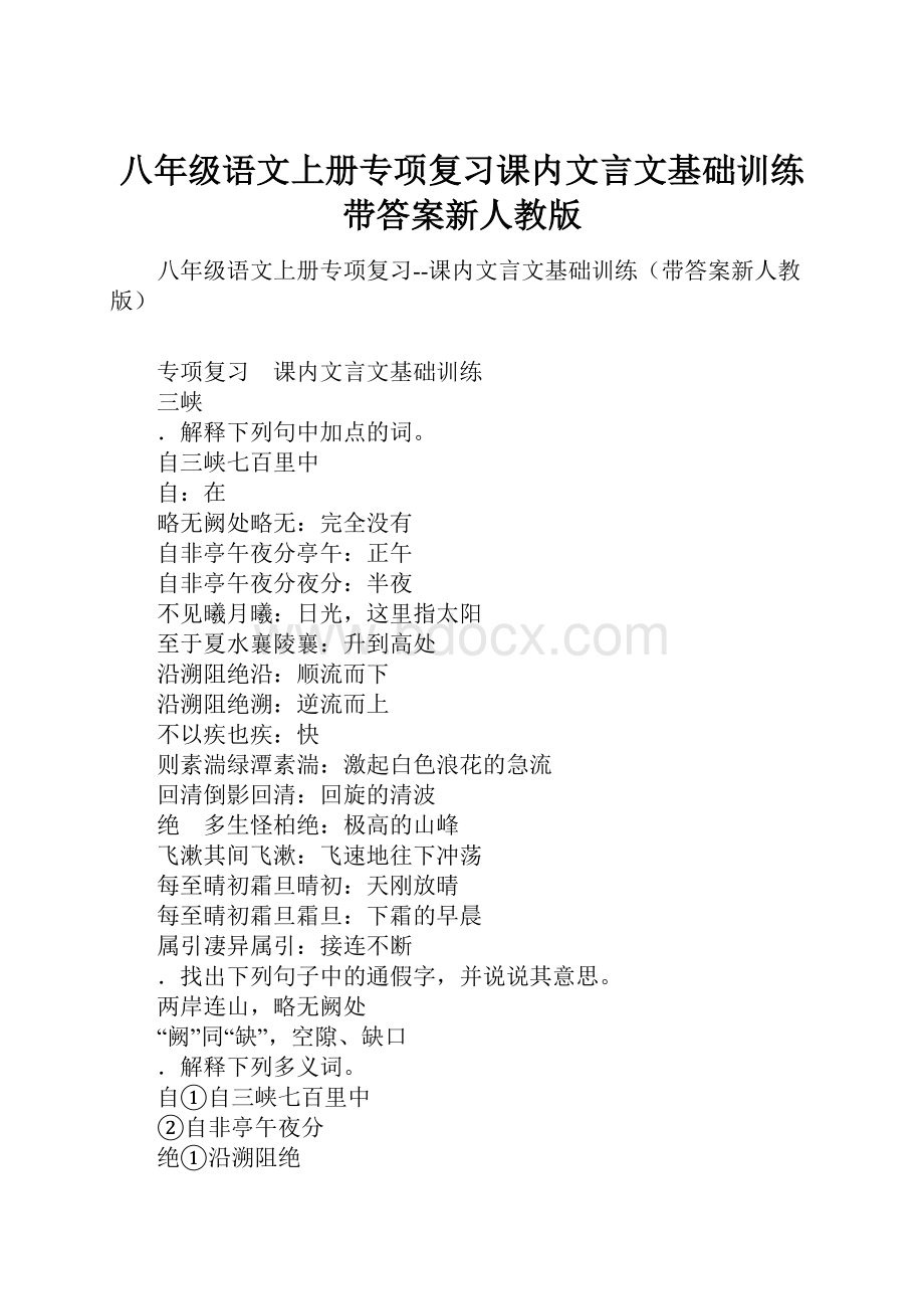 八年级语文上册专项复习课内文言文基础训练带答案新人教版.docx_第1页