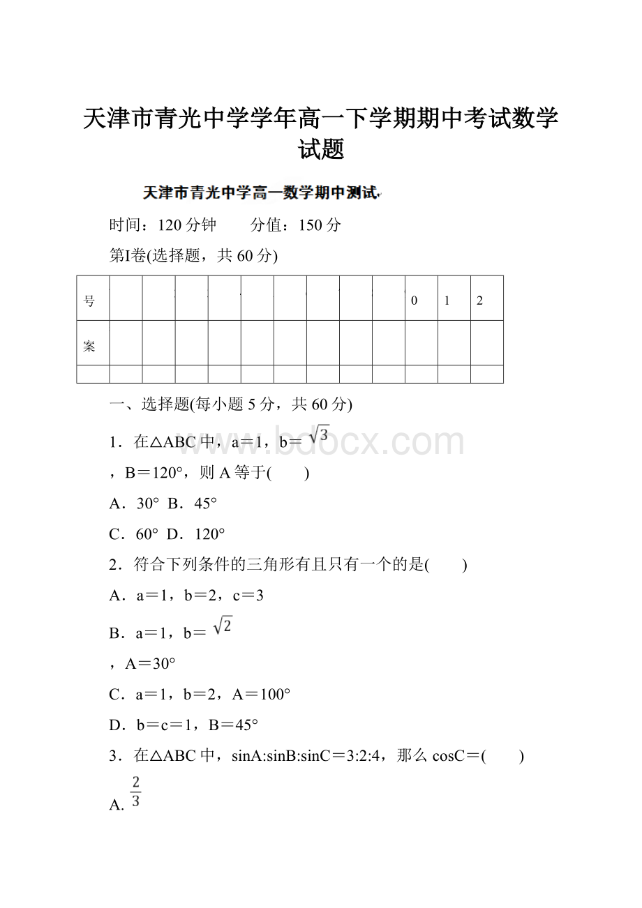 天津市青光中学学年高一下学期期中考试数学试题.docx