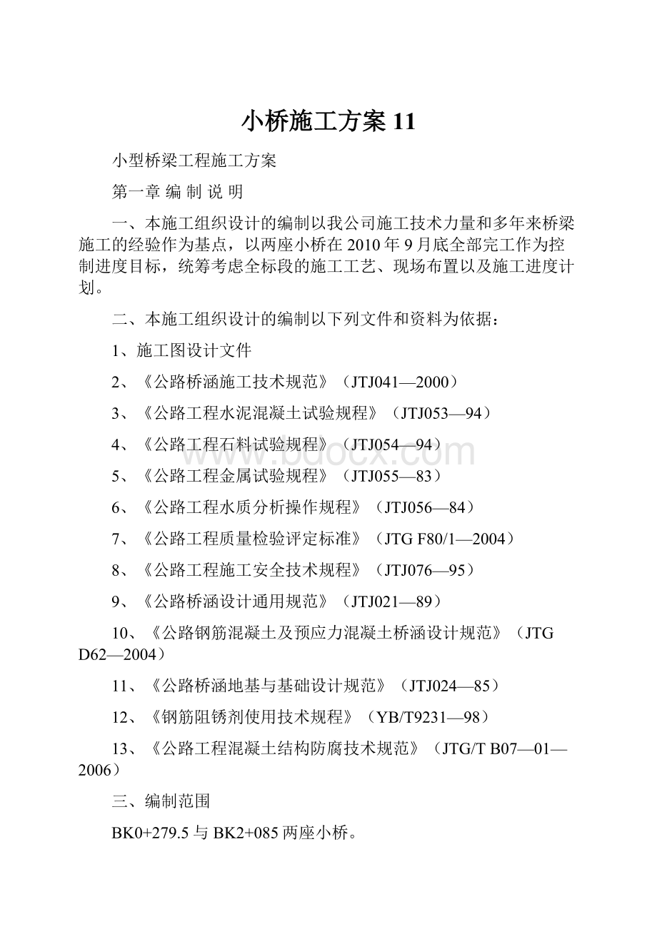 小桥施工方案11.docx_第1页