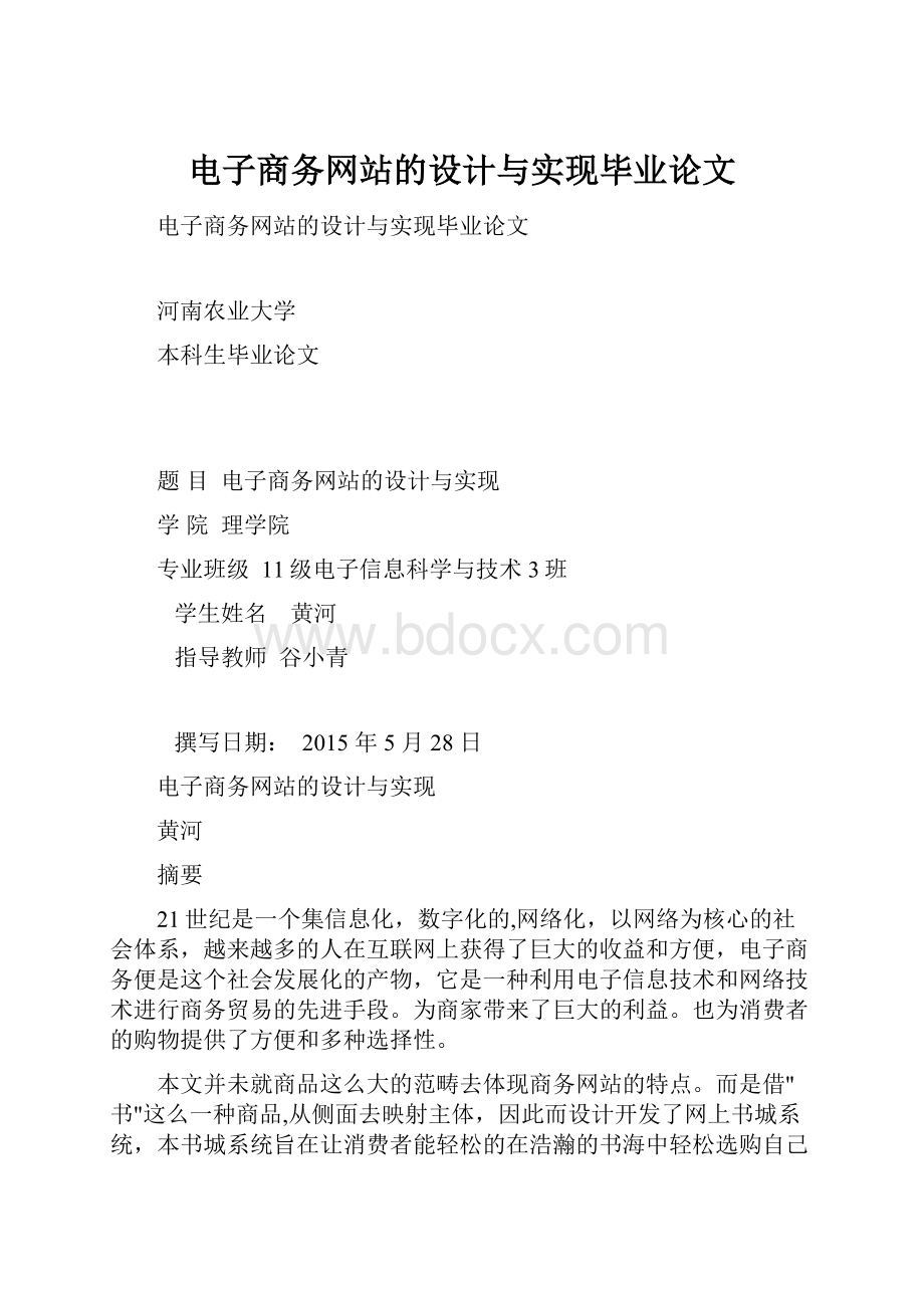 电子商务网站的设计与实现毕业论文.docx