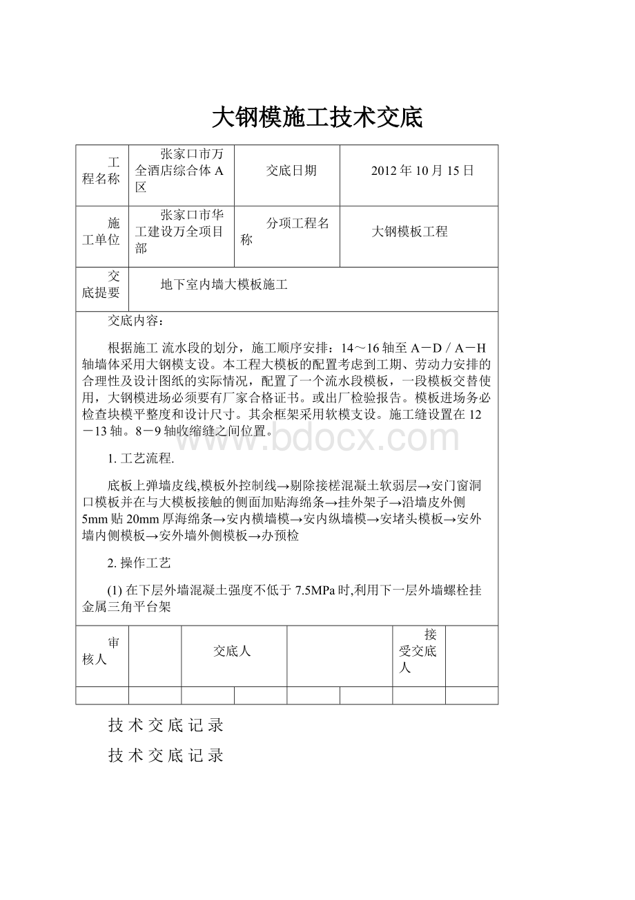 大钢模施工技术交底.docx