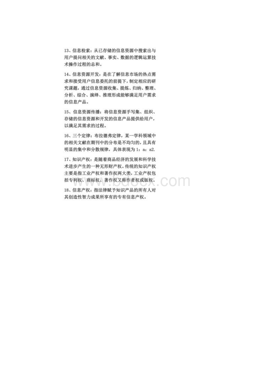 信息管理名词解释.docx_第3页