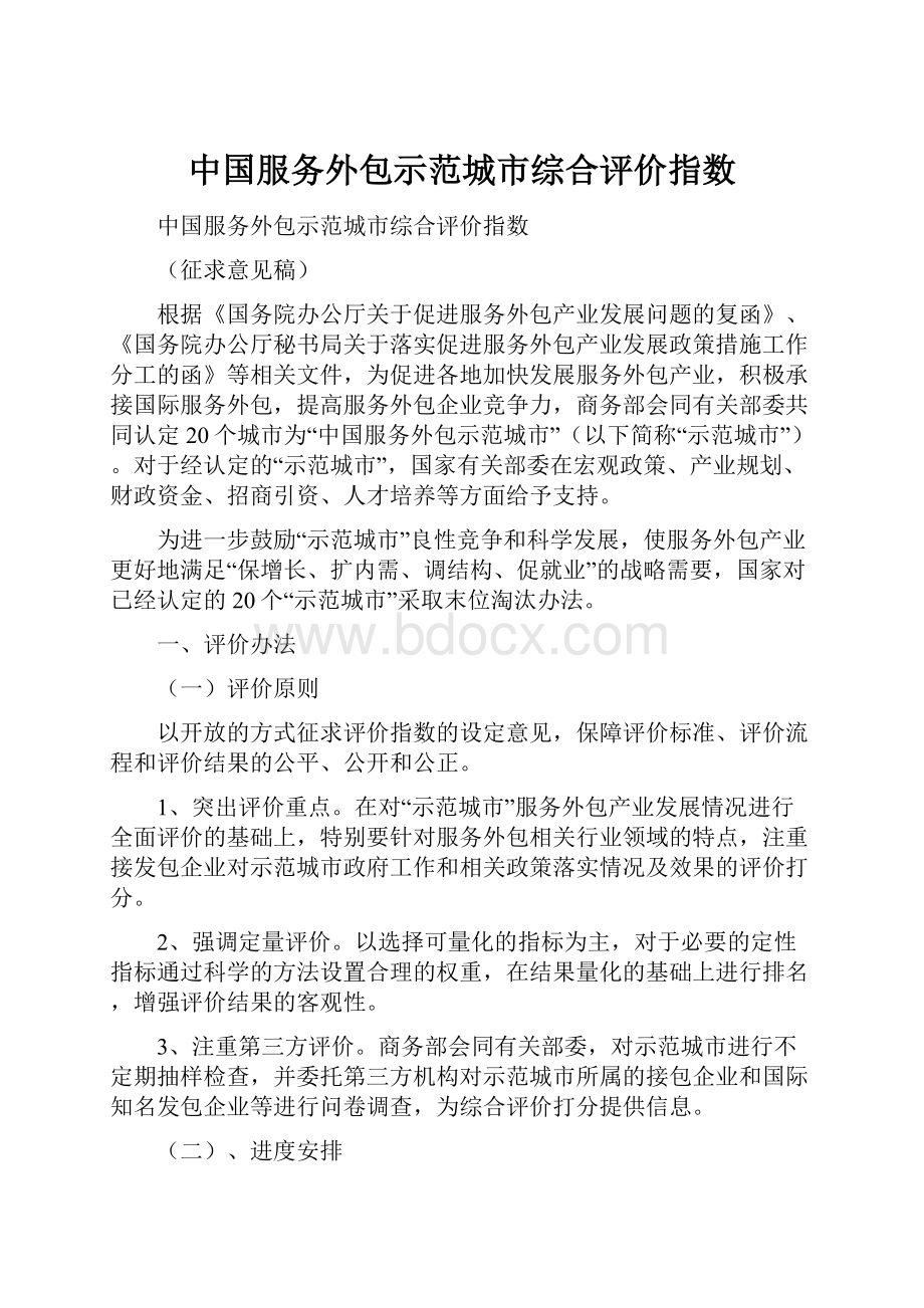 中国服务外包示范城市综合评价指数.docx