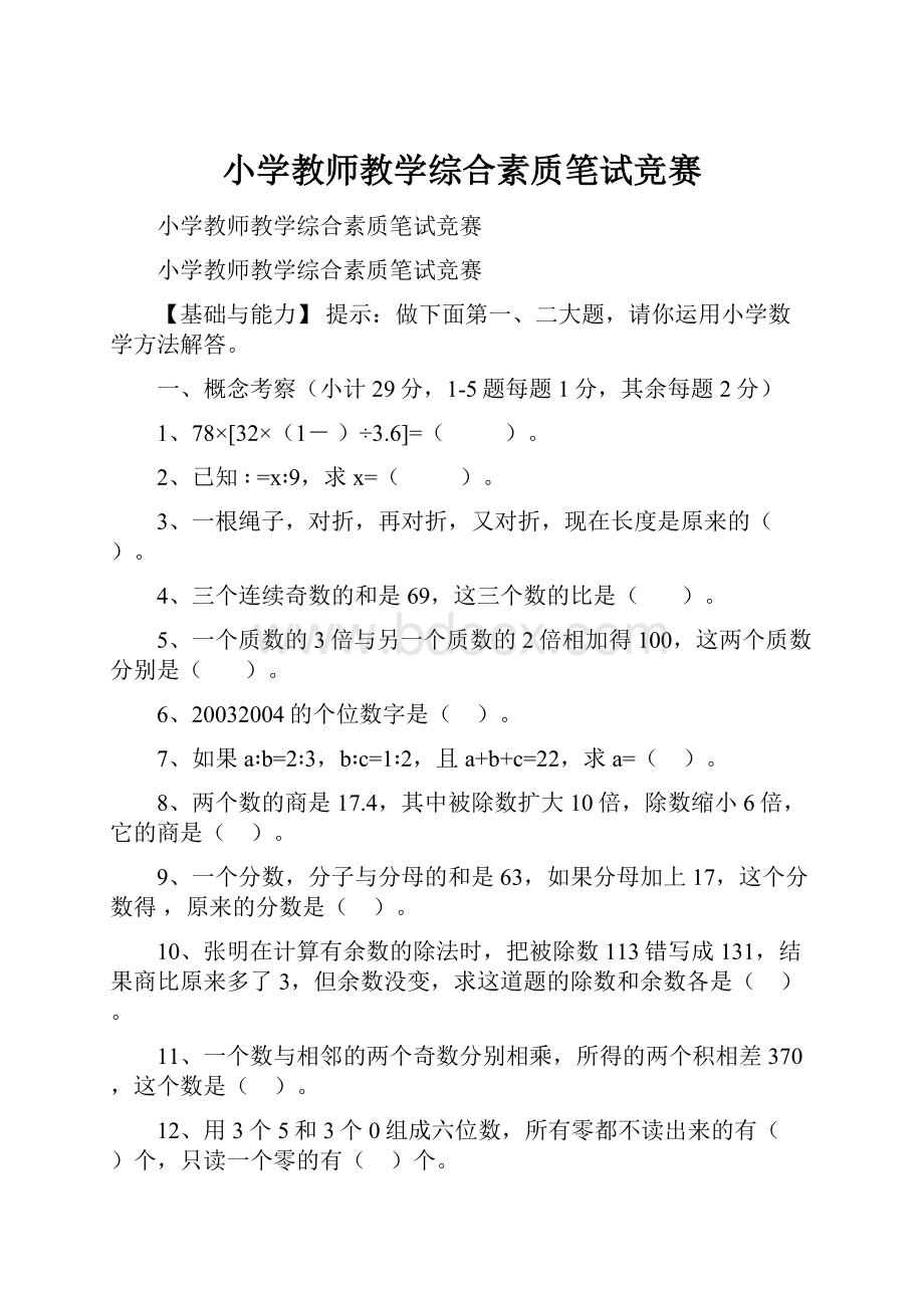 小学教师教学综合素质笔试竞赛.docx_第1页