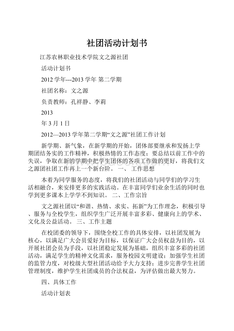 社团活动计划书Word文档下载推荐.docx_第1页