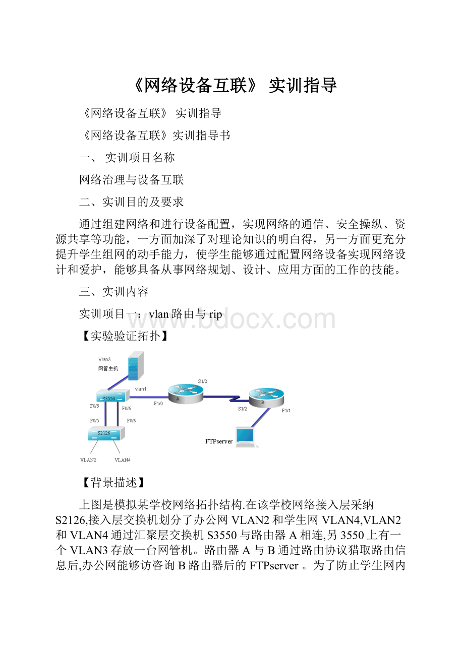 《网络设备互联》 实训指导.docx_第1页