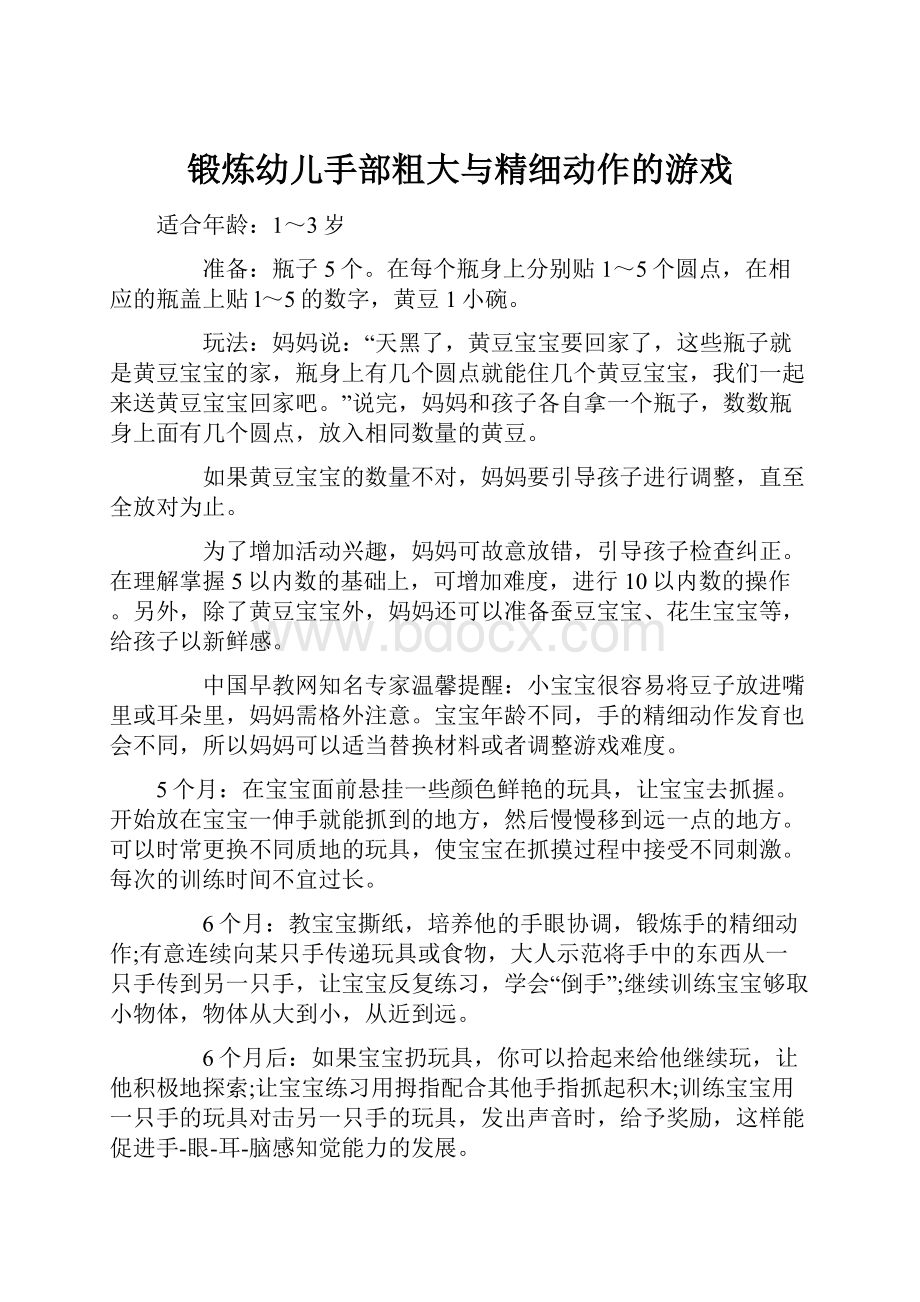 锻炼幼儿手部粗大与精细动作的游戏.docx