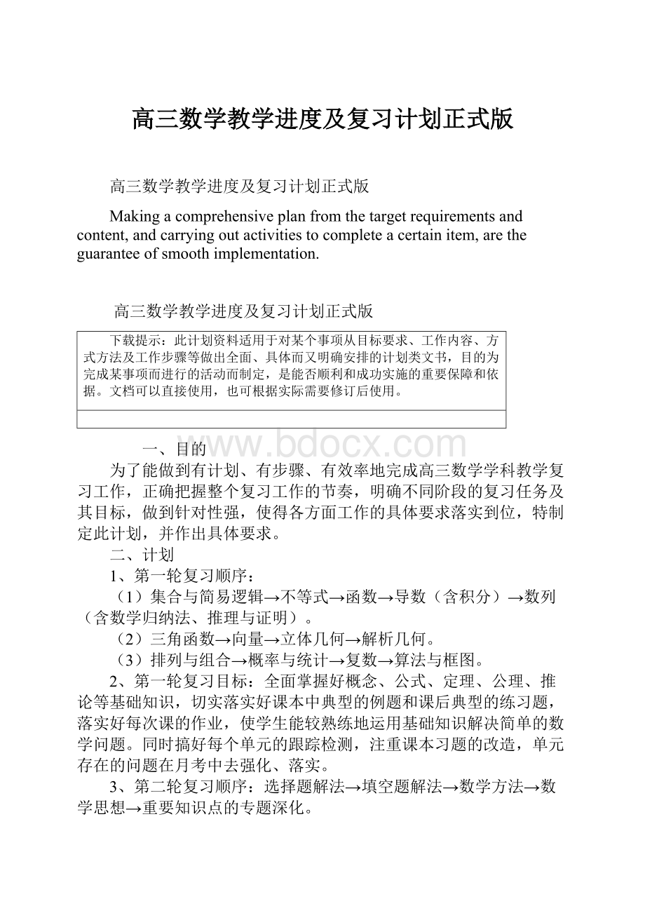 高三数学教学进度及复习计划正式版.docx