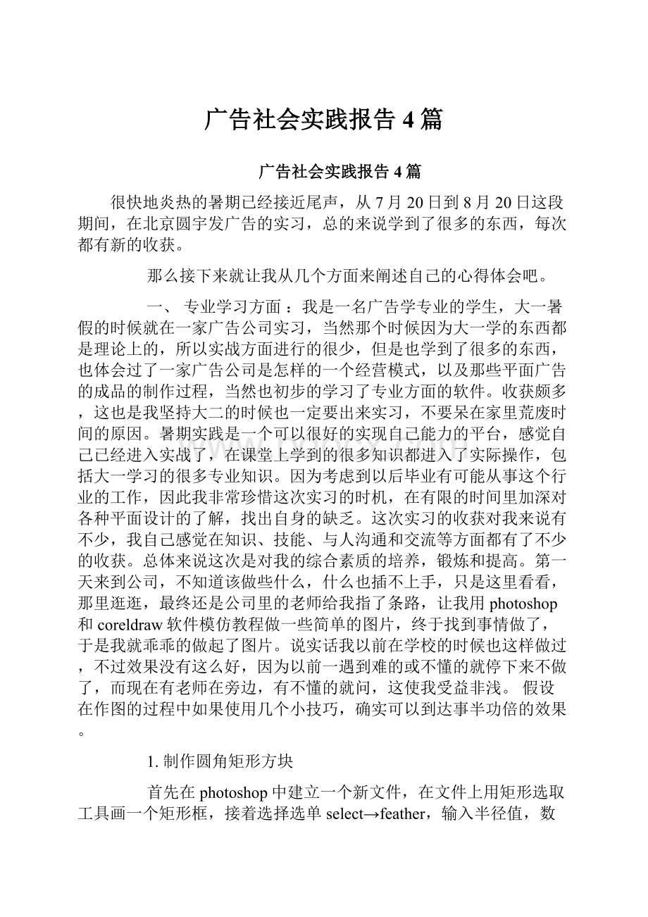 广告社会实践报告4篇.docx_第1页