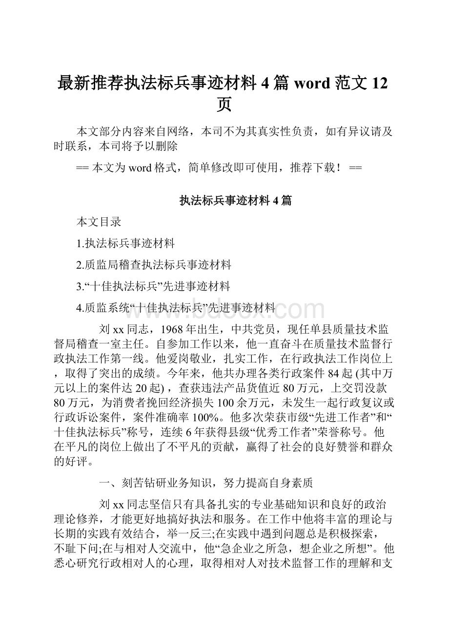 最新推荐执法标兵事迹材料4篇word范文 12页.docx