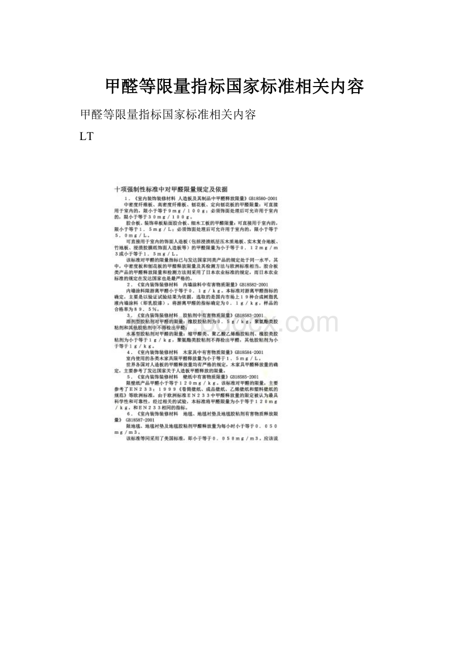 甲醛等限量指标国家标准相关内容.docx