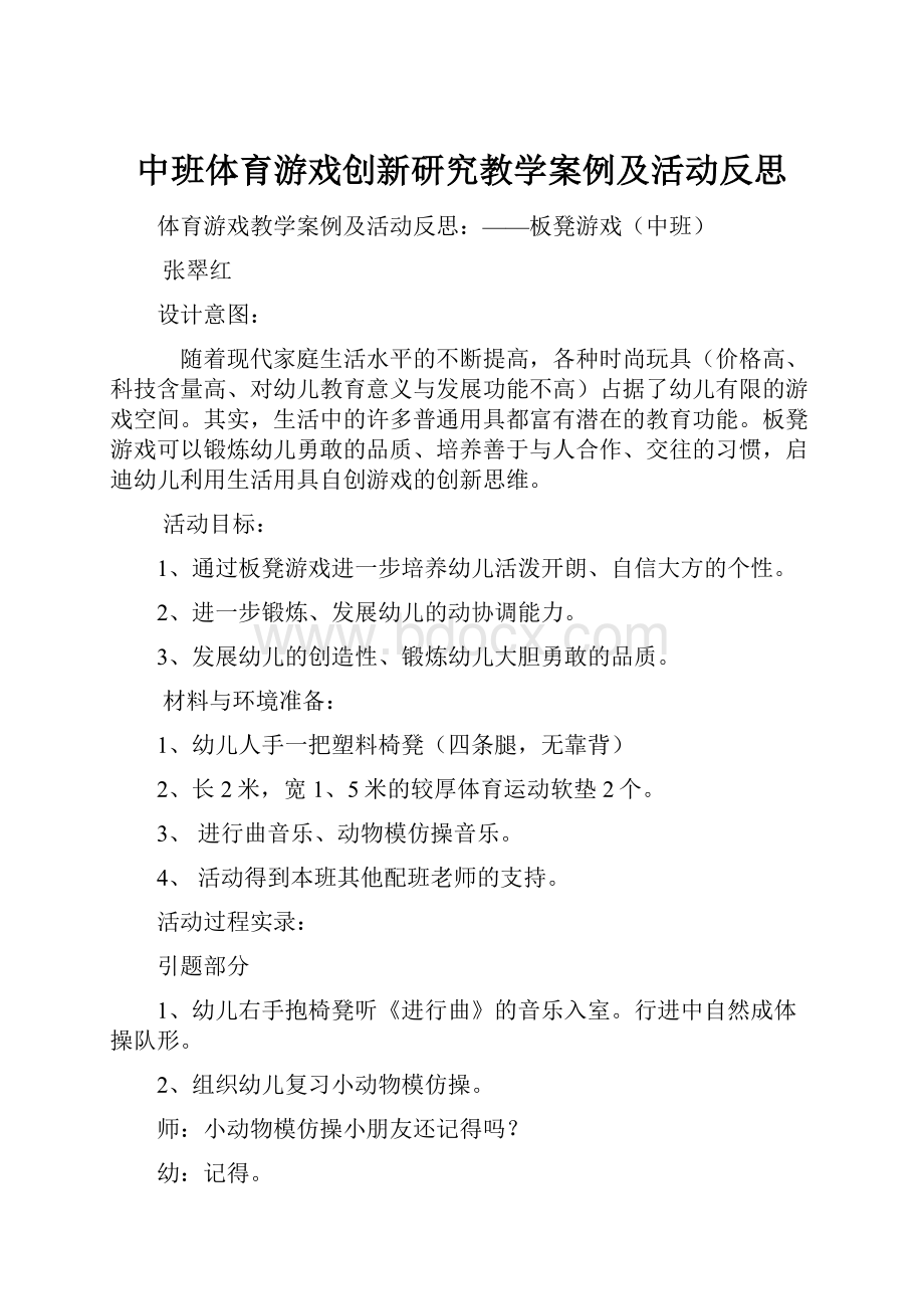 中班体育游戏创新研究教学案例及活动反思.docx_第1页