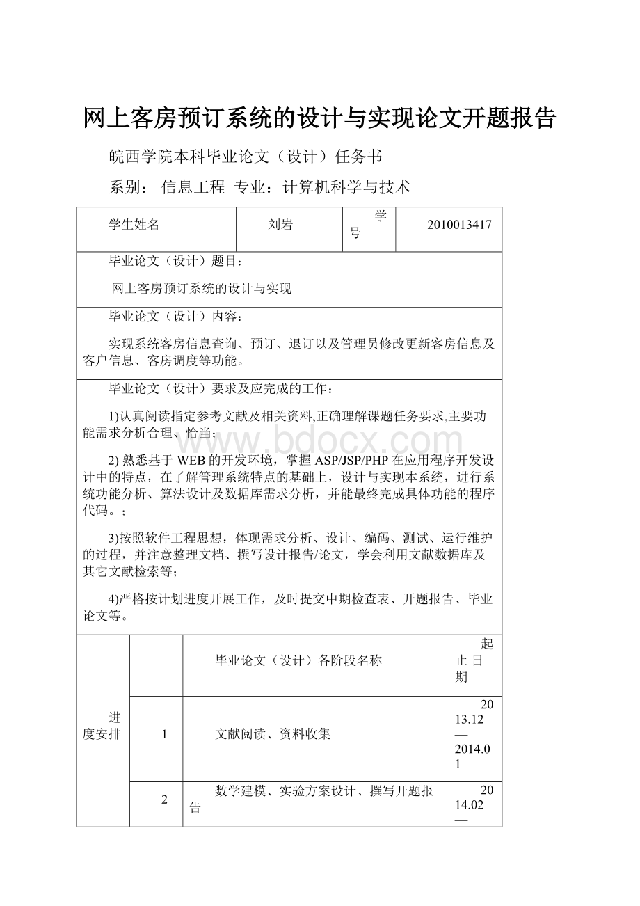 网上客房预订系统的设计与实现论文开题报告.docx_第1页