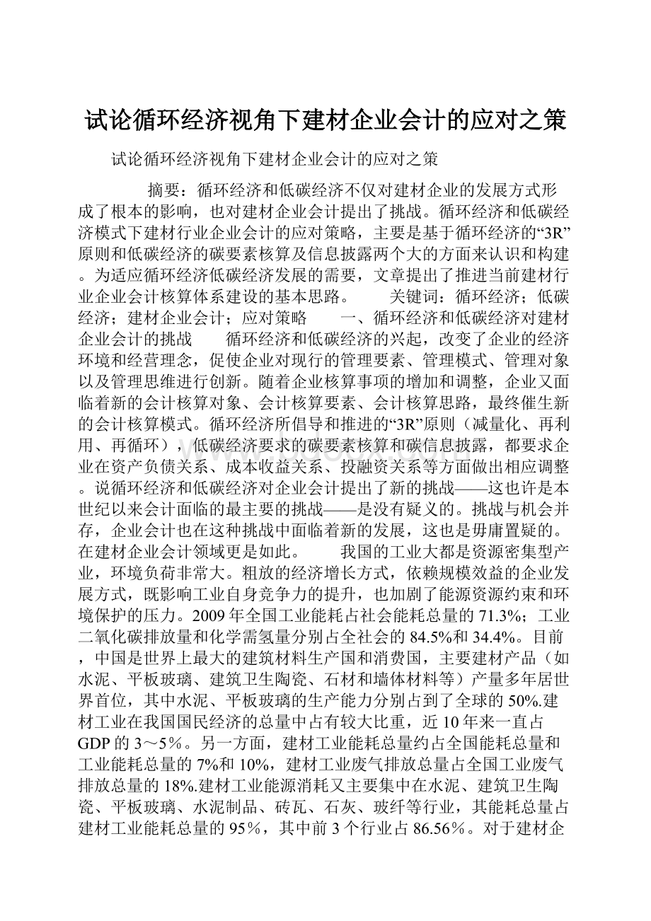 试论循环经济视角下建材企业会计的应对之策.docx