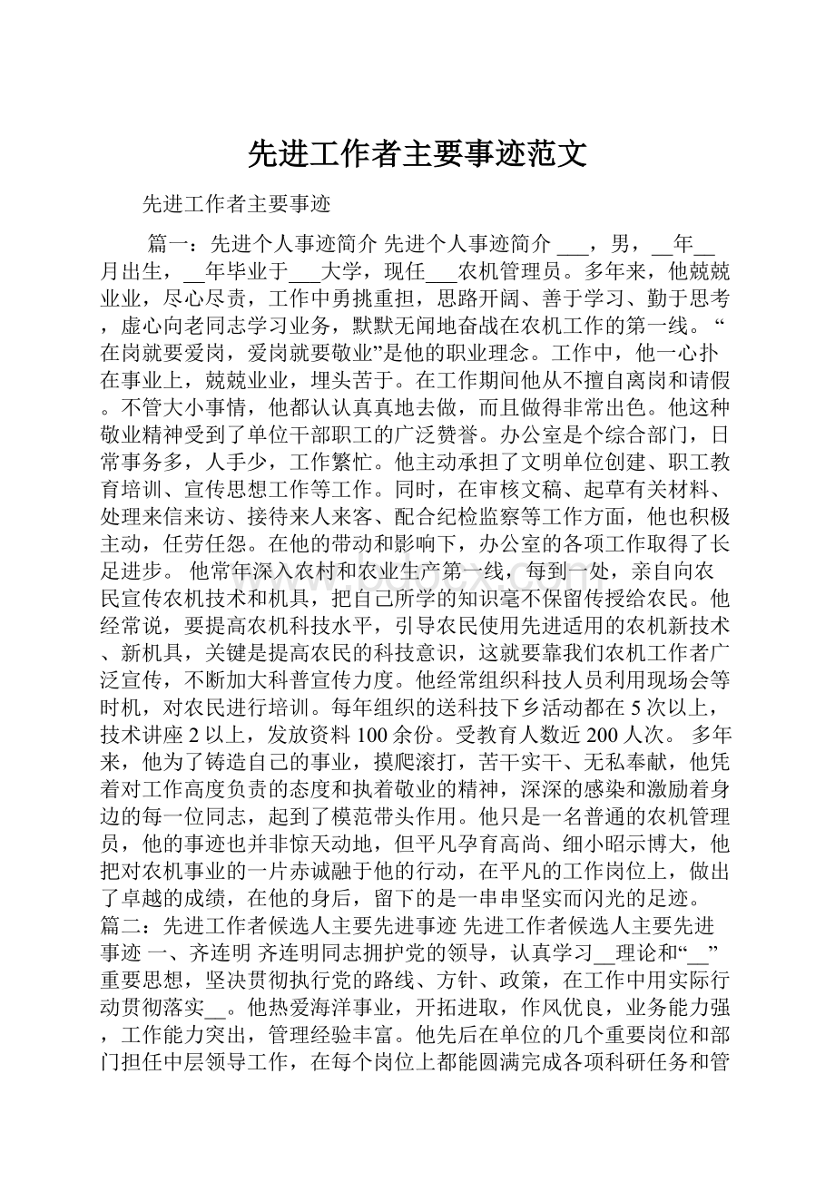 先进工作者主要事迹范文.docx