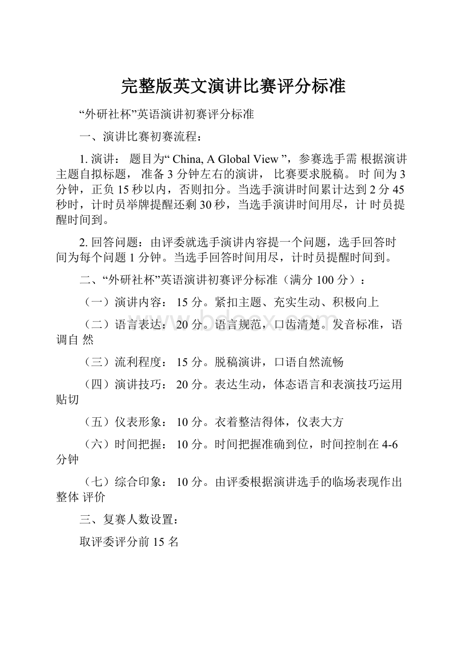 完整版英文演讲比赛评分标准.docx_第1页