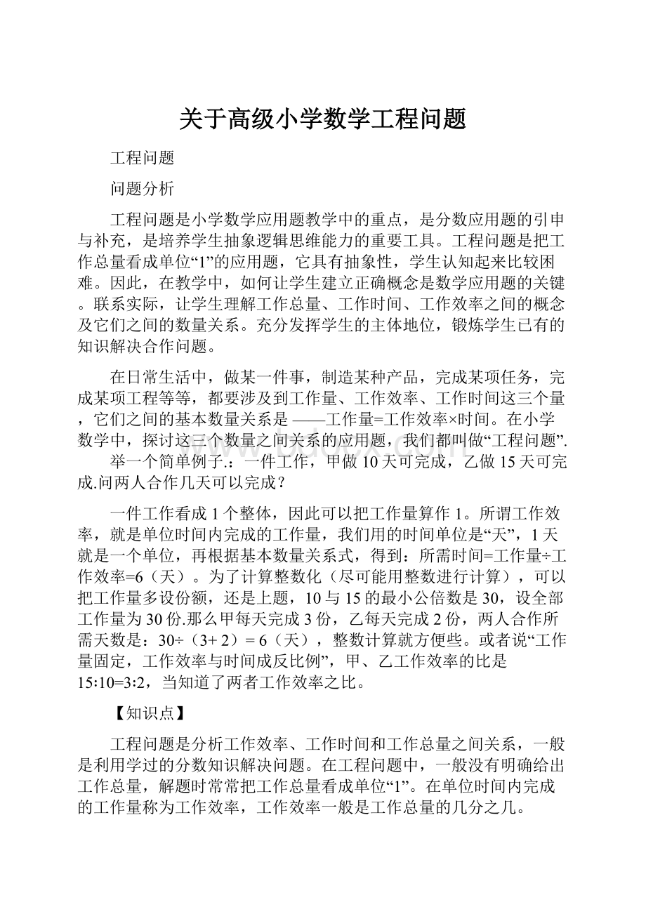 关于高级小学数学工程问题Word格式文档下载.docx