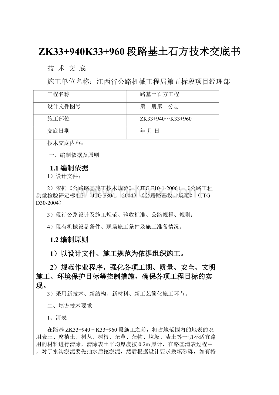 ZK33+940K33+960段路基土石方技术交底书.docx