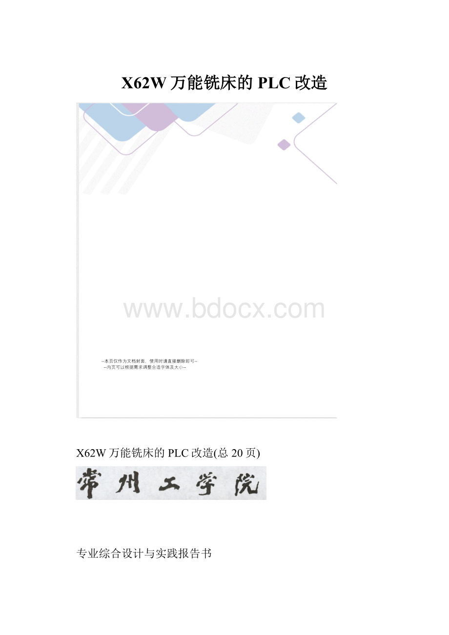 X62W万能铣床的PLC改造.docx