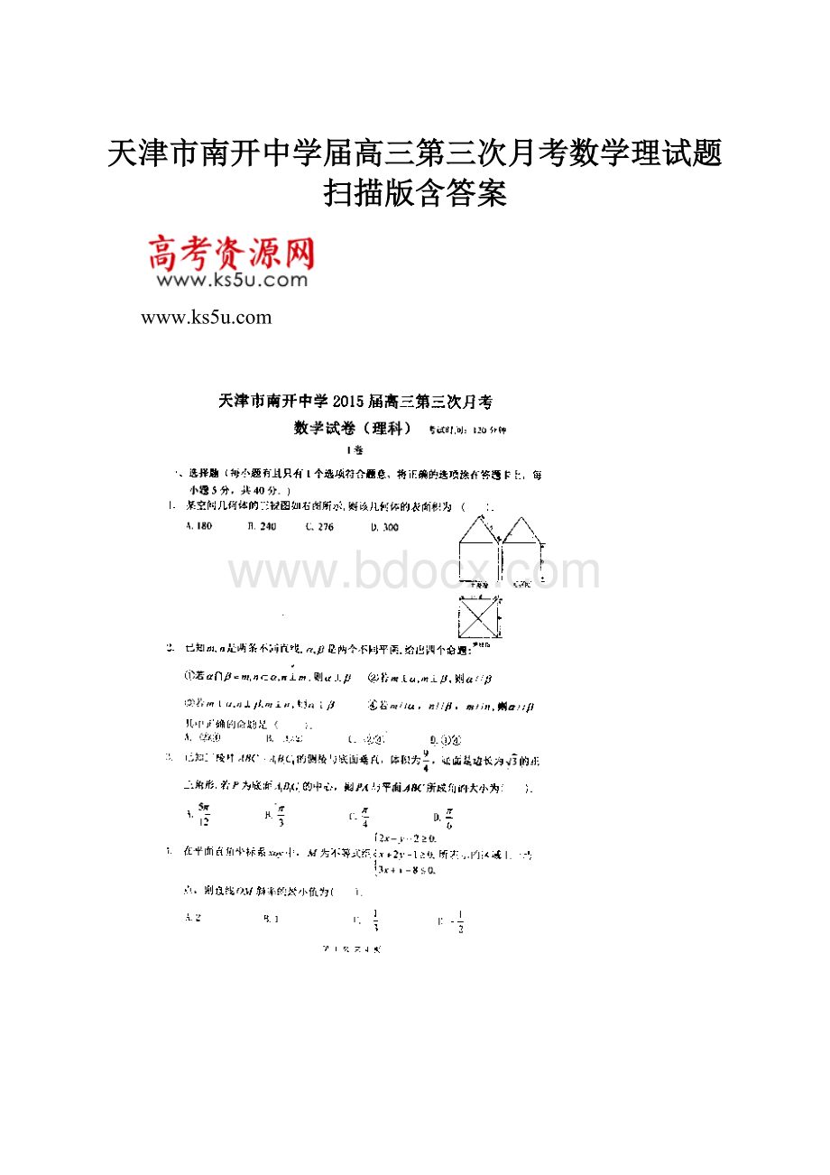 天津市南开中学届高三第三次月考数学理试题 扫描版含答案Word下载.docx_第1页