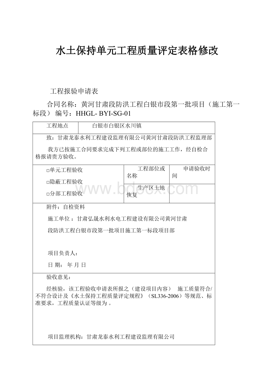 水土保持单元工程质量评定表格修改.docx_第1页