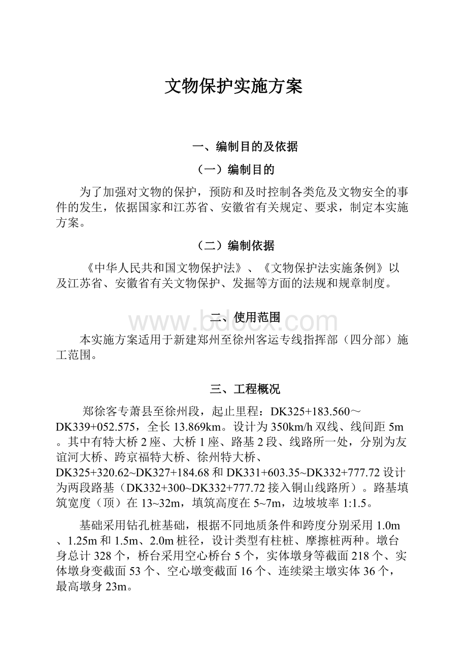 文物保护实施方案.docx_第1页