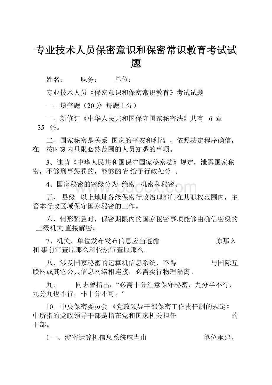 专业技术人员保密意识和保密常识教育考试试题Word文档格式.docx