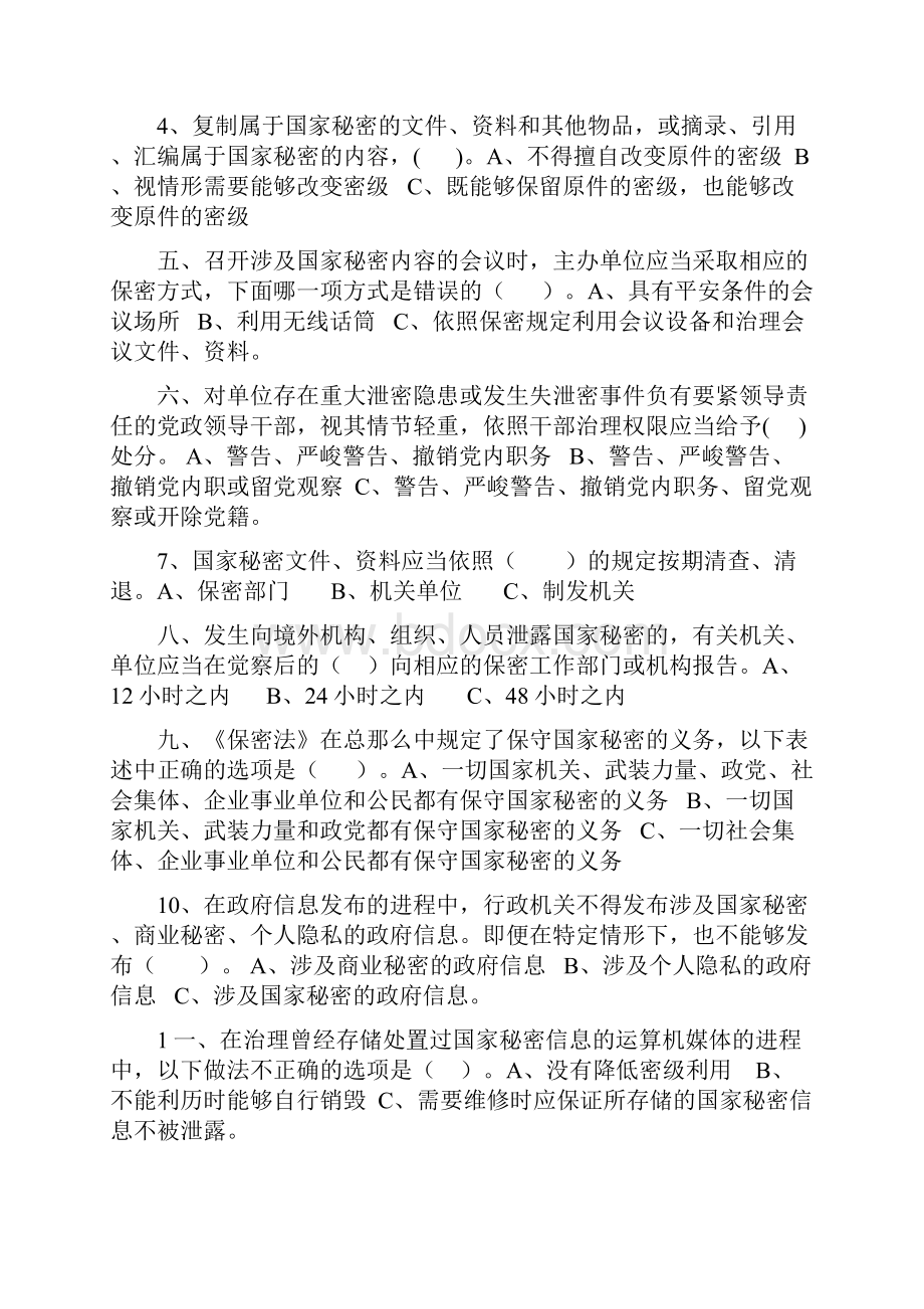 专业技术人员保密意识和保密常识教育考试试题Word文档格式.docx_第3页