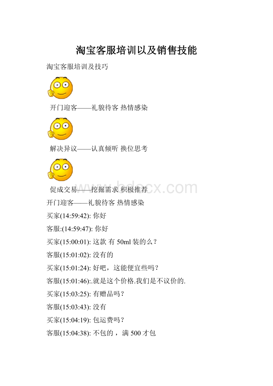 淘宝客服培训以及销售技能.docx
