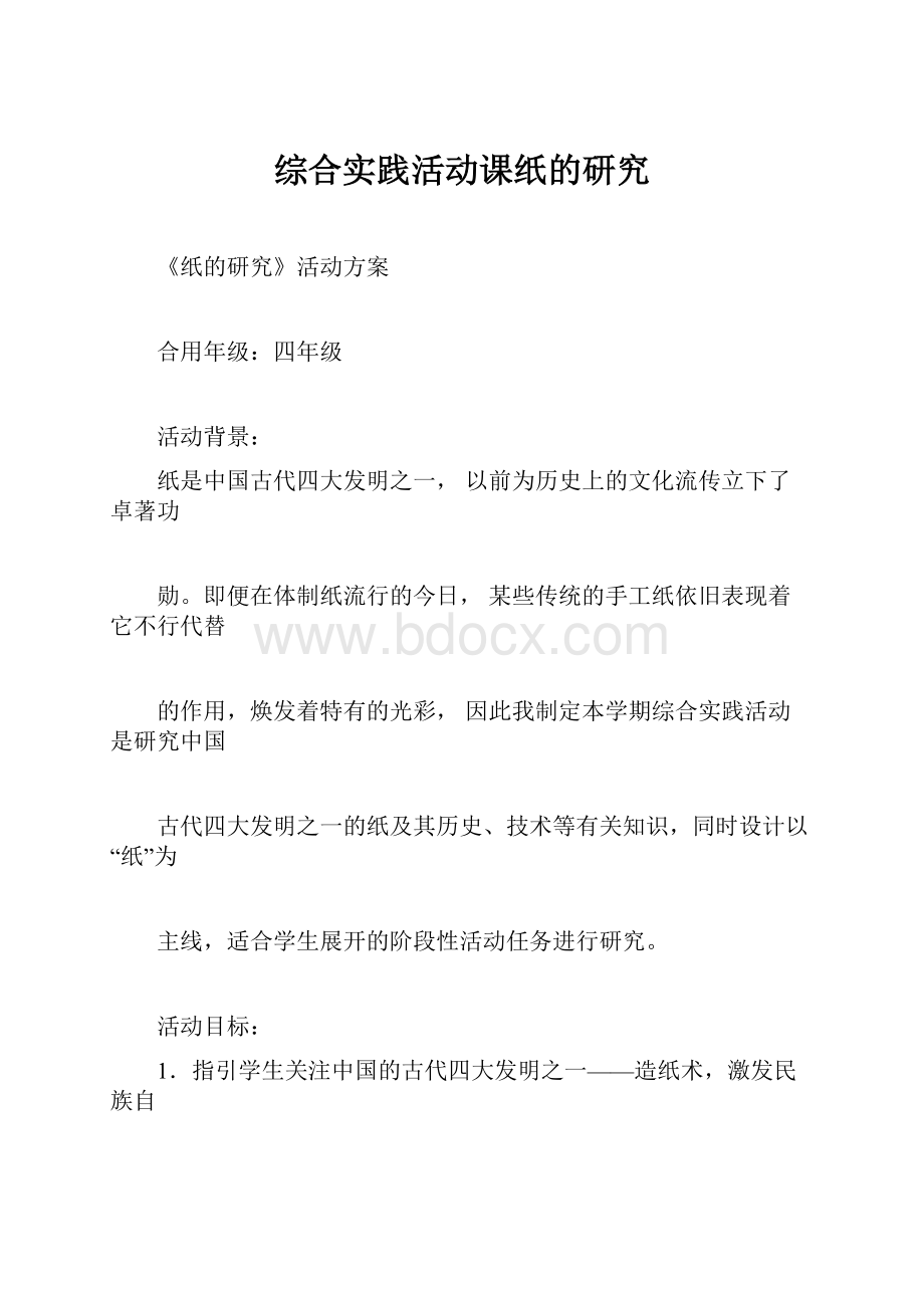 综合实践活动课纸的研究.docx