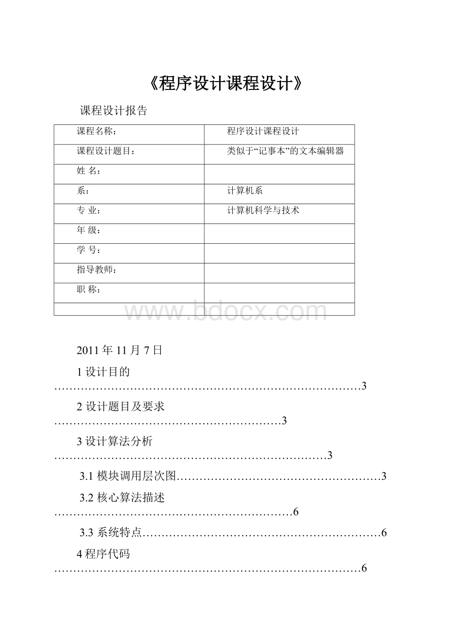 《程序设计课程设计》.docx_第1页