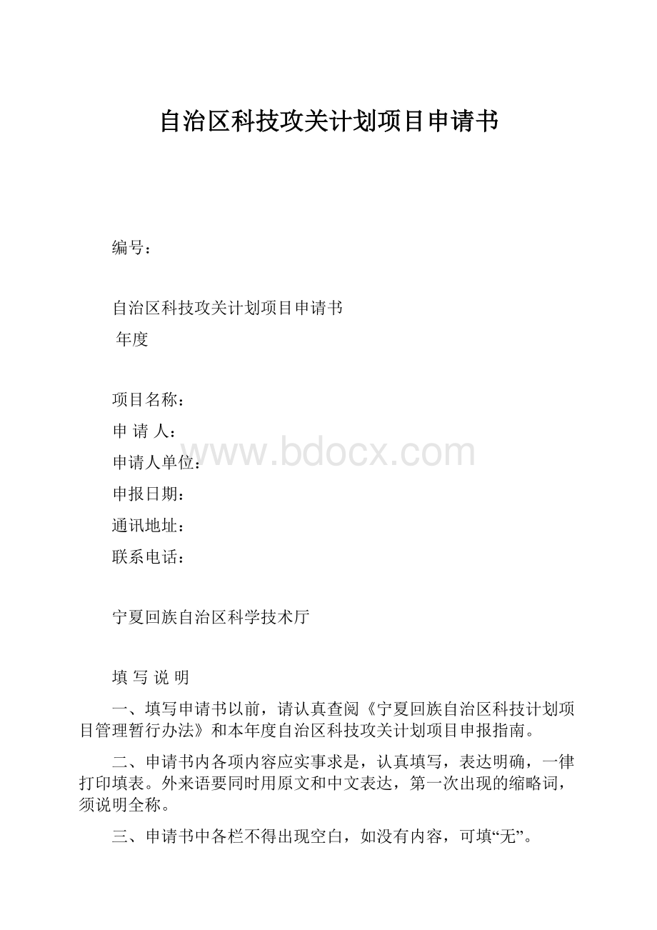 自治区科技攻关计划项目申请书.docx