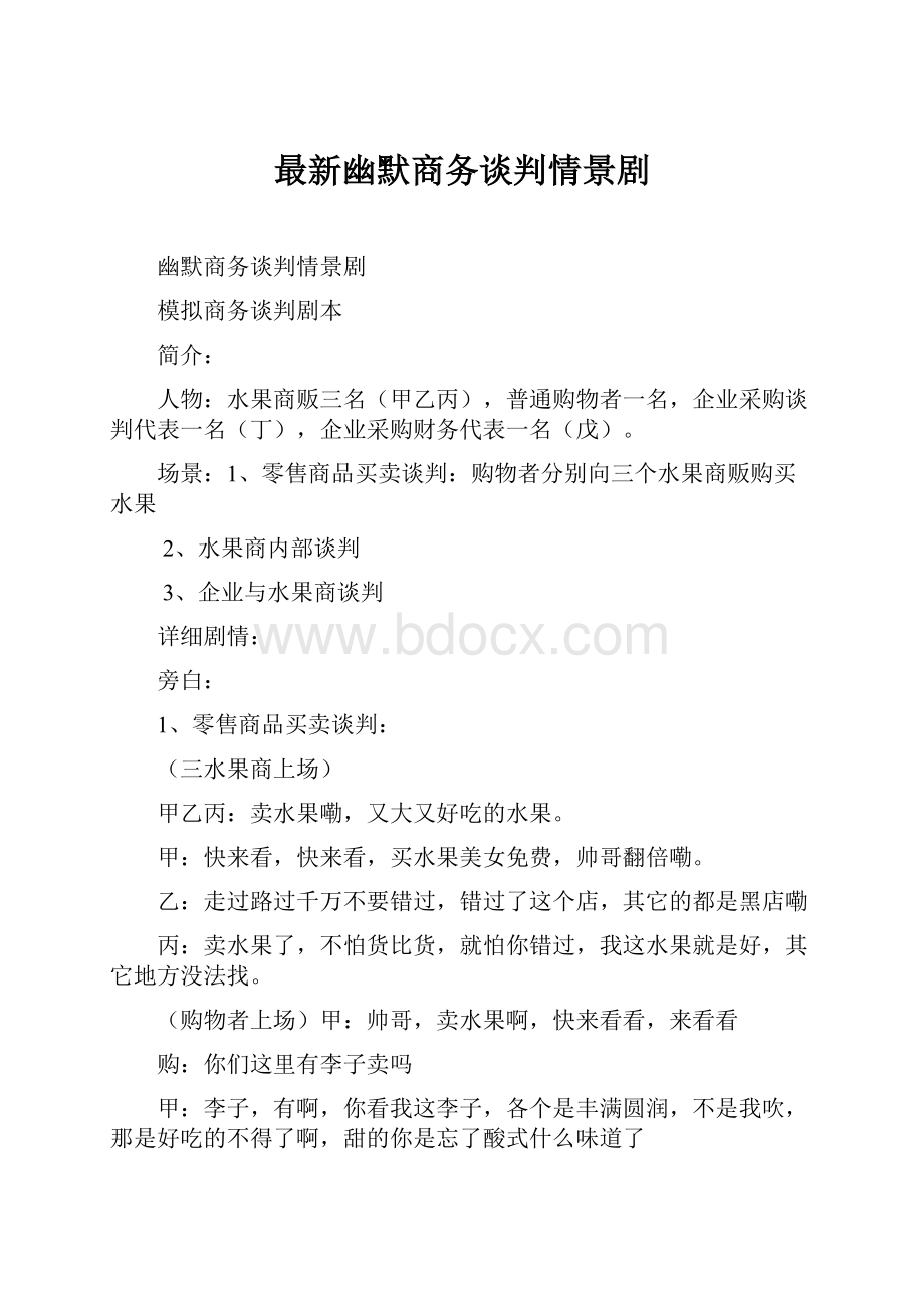 最新幽默商务谈判情景剧.docx_第1页