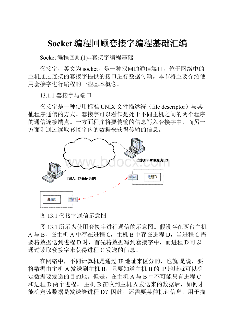 Socket编程回顾套接字编程基础汇编Word下载.docx_第1页