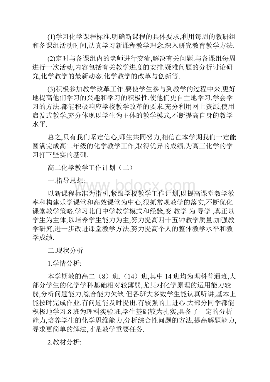 最新高二化学的教学工作计划及安排.docx_第3页